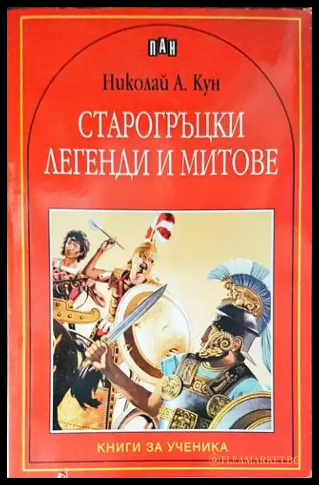 Старогръцки легенди и митове (1219) - Книга
