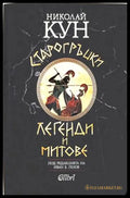 Старогръцки легенди и митове - Николай Кун