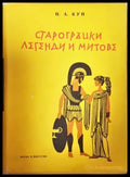 Старогръцки легенди и митове - Николай Кун