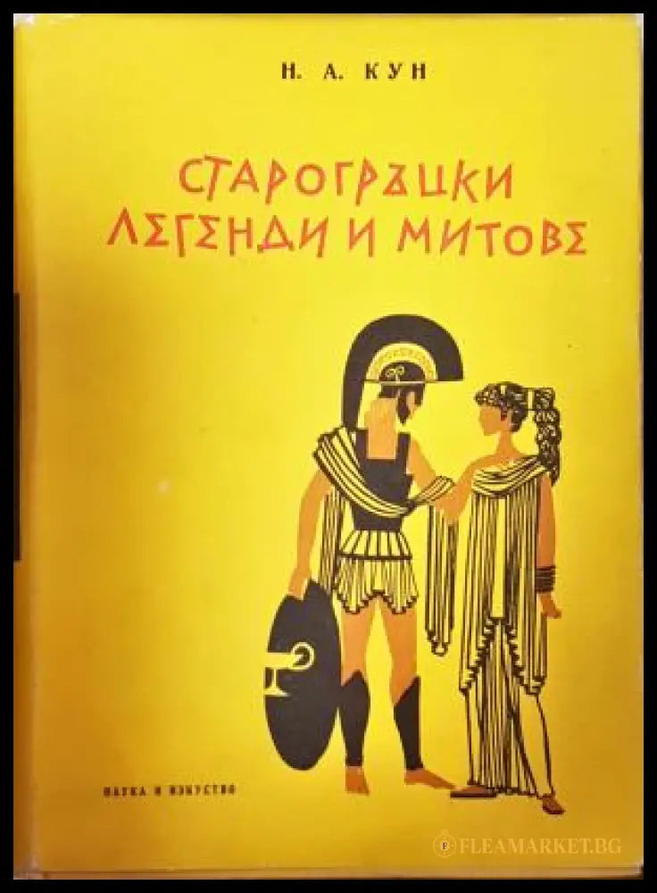 Старогръцки легенди и митове - Николай Кун