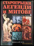 Старогръцки легенди и митове - Николай Кун
