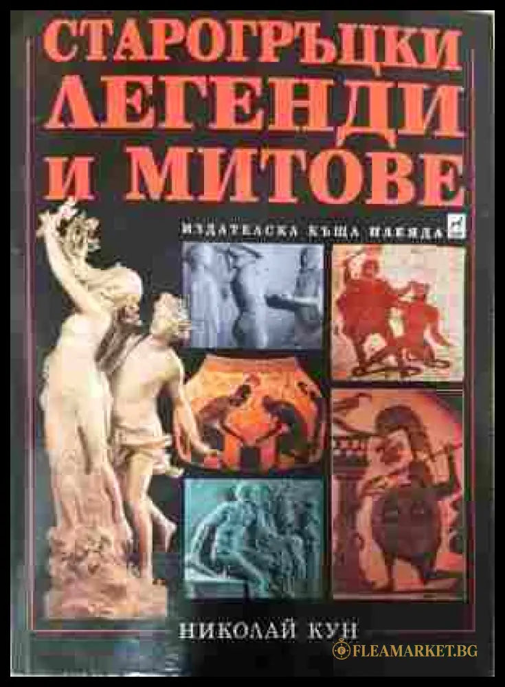 Старогръцки легенди и митове - Николай Кун