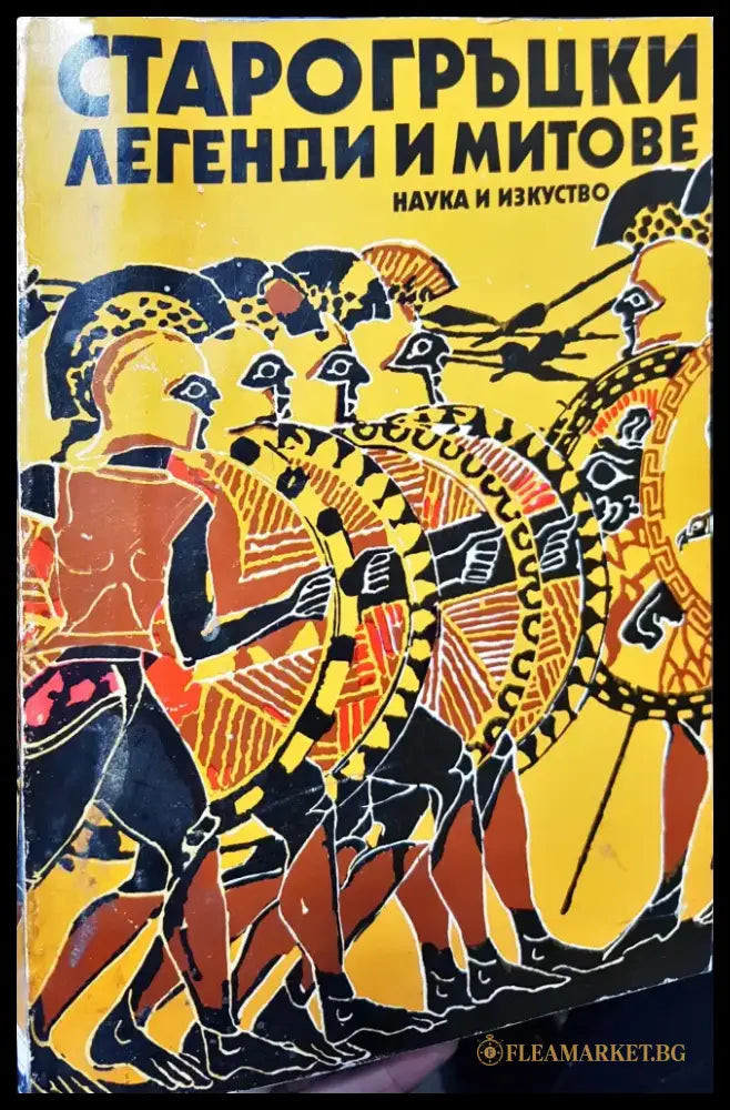 Старогръцки легенди и митове - Книги