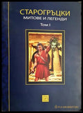 Старогръцки легенди и митове Том 1 - Петър Кърджилов