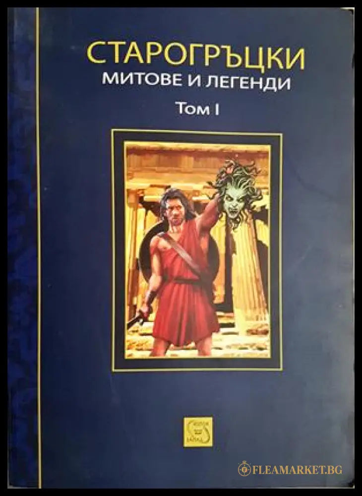 Старогръцки легенди и митове Том 1 - Петър Кърджилов