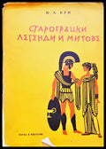 Старогръцки легенти и митове - Книги