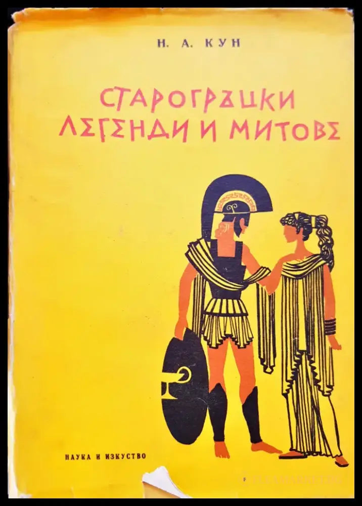 Старогръцки легенти и митове - Книги