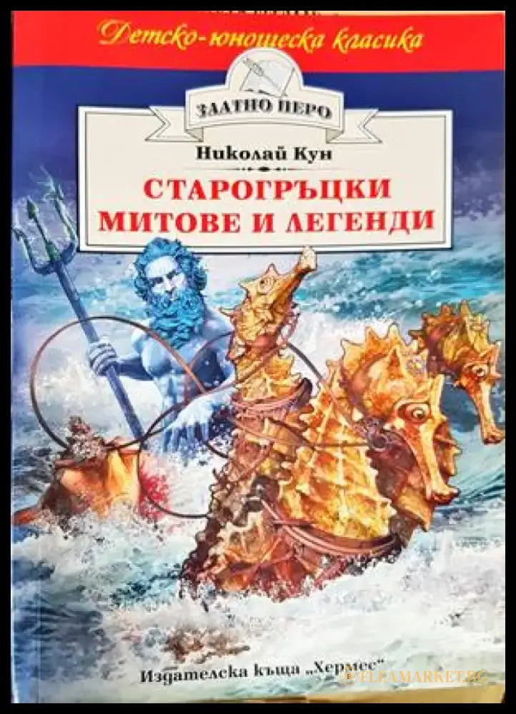 Старогръцки митове и легенди - Книги