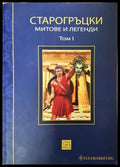 Старогръцки митове и легенди. Том 1 (331906261817) - Петър Кърджилов - Книга