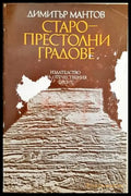 Старопрестолни градове - Книги