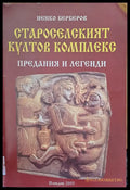 Староселският култов комплекс - Книги