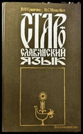 Старославянский язык (131) - Книга