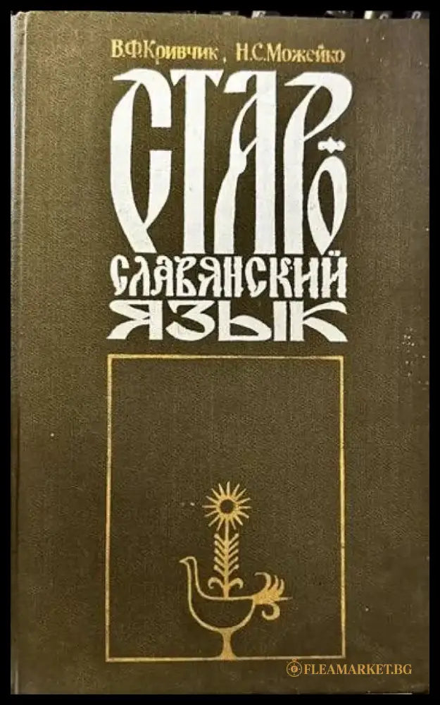 Старославянский язык (131) - Книга