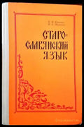 Старославянский язык - Книги