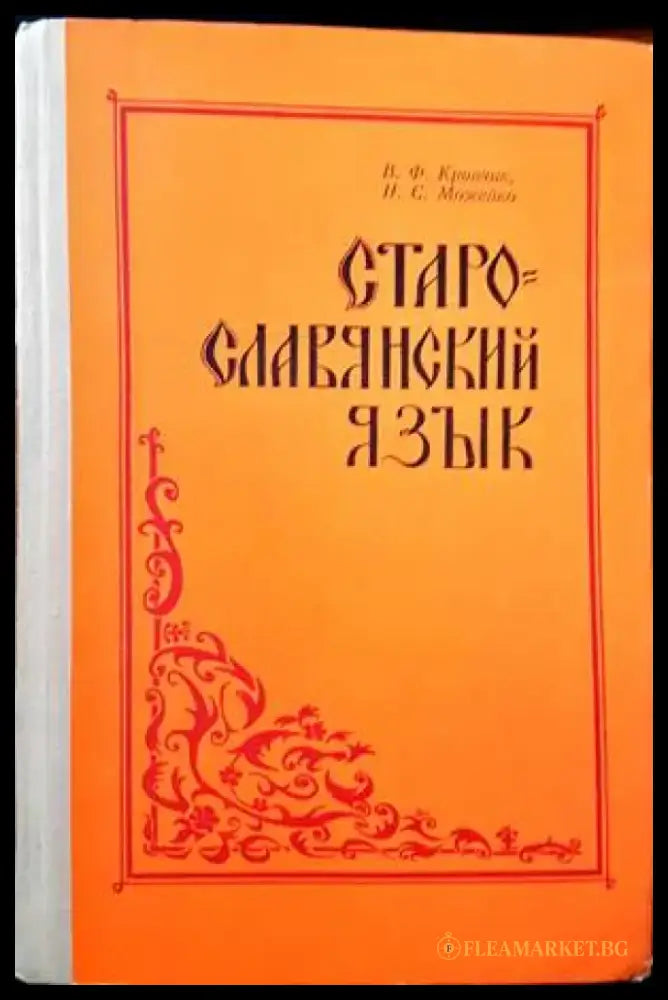 Старославянский язык - Книги