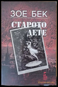 Старото дете - Книги