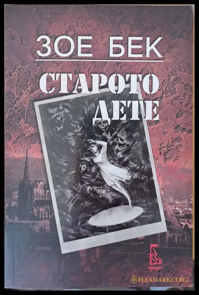 Старото дете - Книги