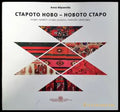Старото ново- новото старо - Книги