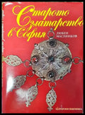 Старото златарство в София (2829) - Книга