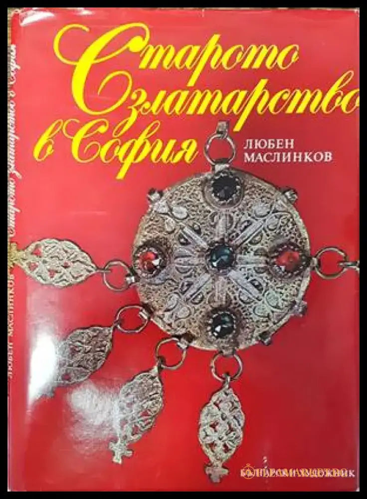 Старото златарство в София (2829) - Книга