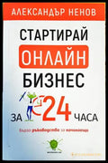 Стартирай онлайн бизнес за 24 часа - Книги
