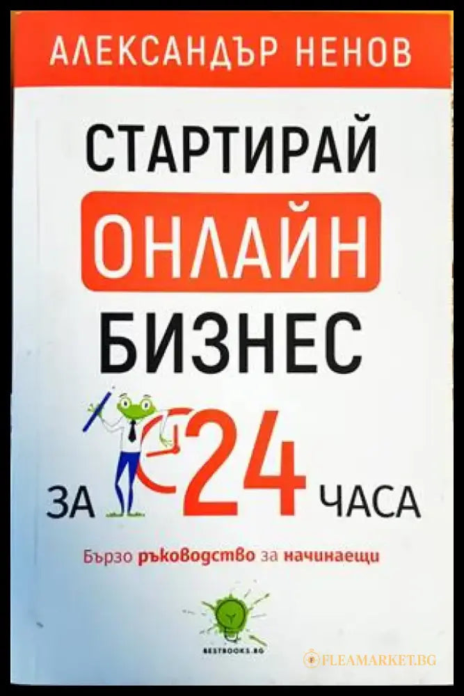 Стартирай онлайн бизнес за 24 часа - Книги