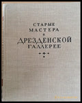 Старые мастера в Дрезденской галлерее - Книги