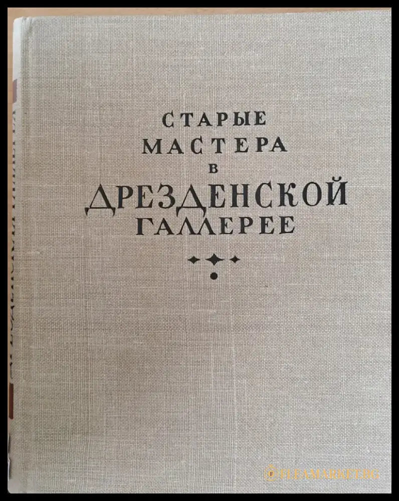 Старые мастера в Дрезденской галлерее - Книги