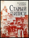 Старый Тбилиси - Книги