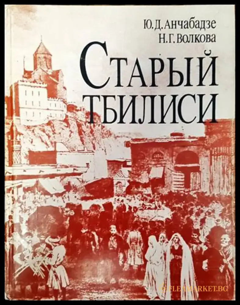 Старый Тбилиси - Книги