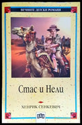 Стас и Нели (1249) - Книга