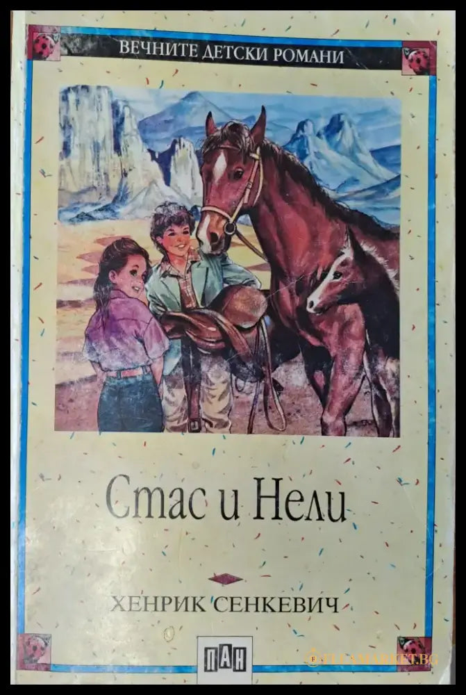 Стас и Нели - Книги