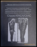 Стасис Красаускас - Книги