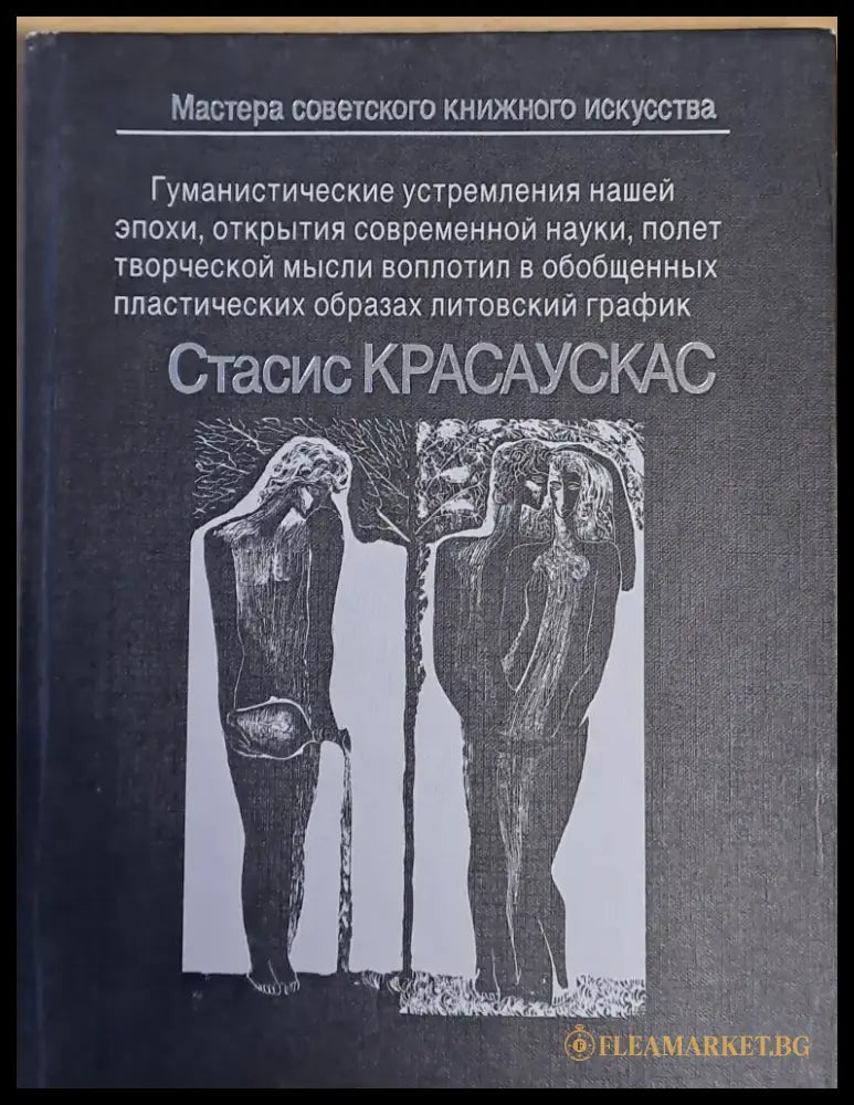 Стасис Красаускас - Книги
