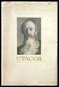 Стасов - Книги