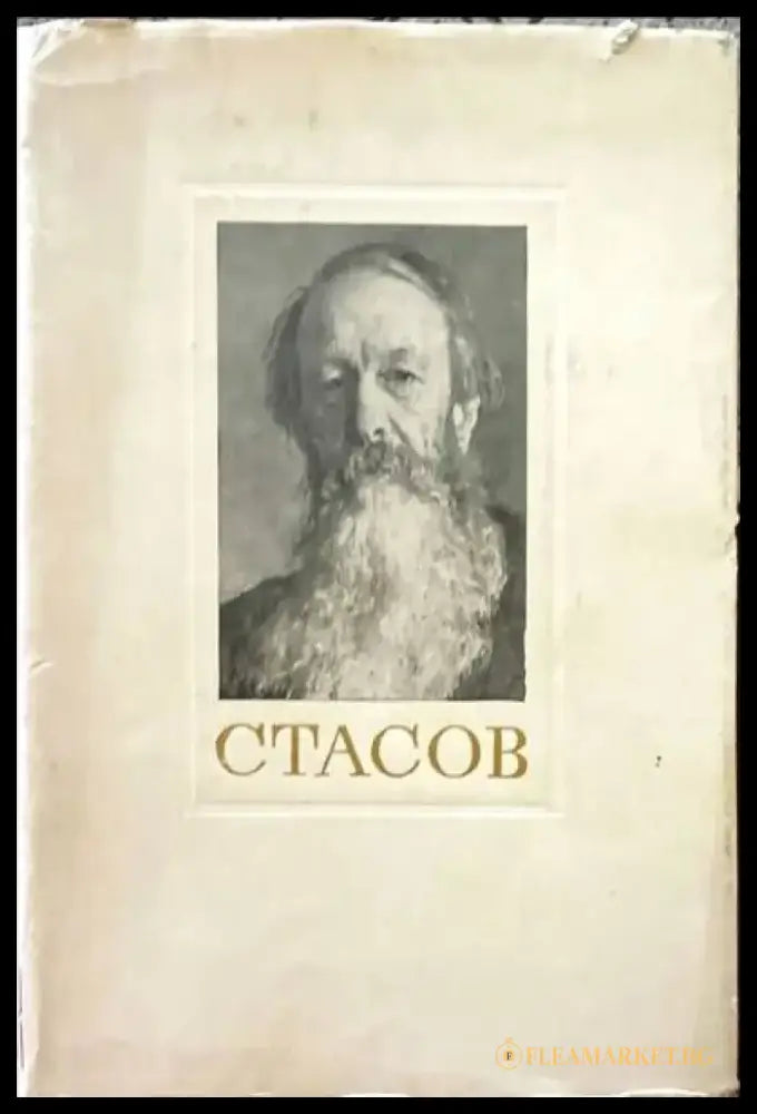 Стасов - Книги