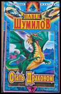 Стать Драконом - Книги
