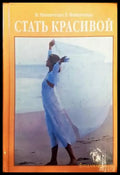 Стать красивой - Книги