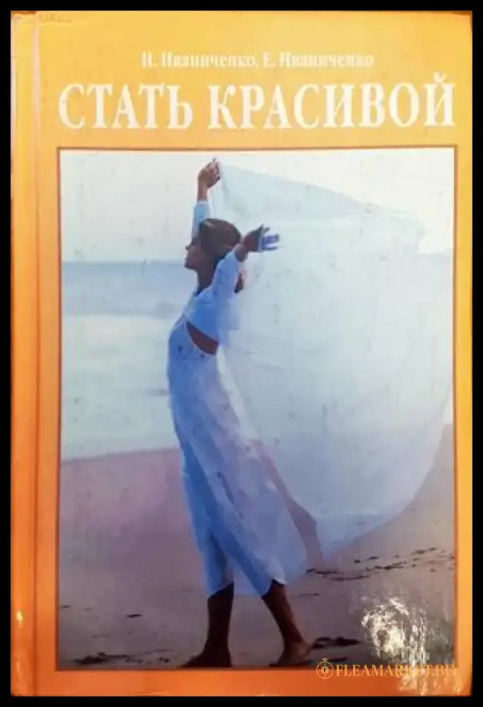 Стать красивой - Книги