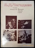 Статьи об искусстве Франции Англии США 18-20 вв. - Книги