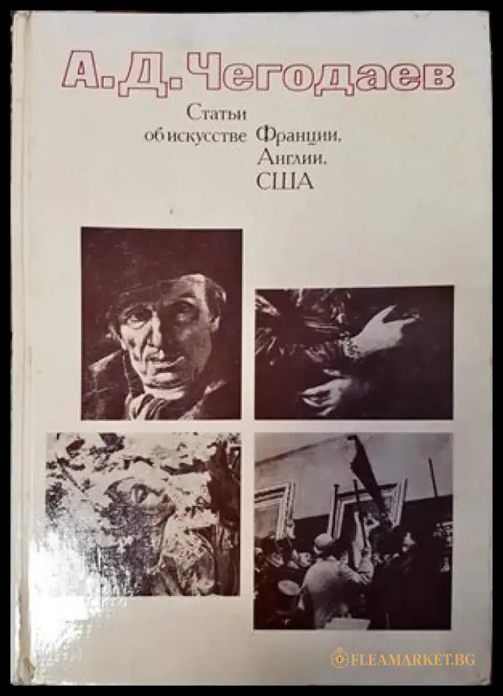 Статьи об искусстве Франции Англии США 18-20 вв. - Книги