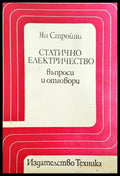 Статично електричество - въпроси и отговори - Книги