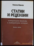 Статии и рецензии книга пета - Книги