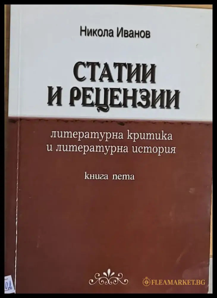 Статии и рецензии книга пета - Книги