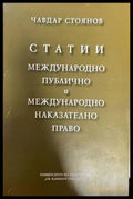Статии. Международно публично и международно накателно право - Книги