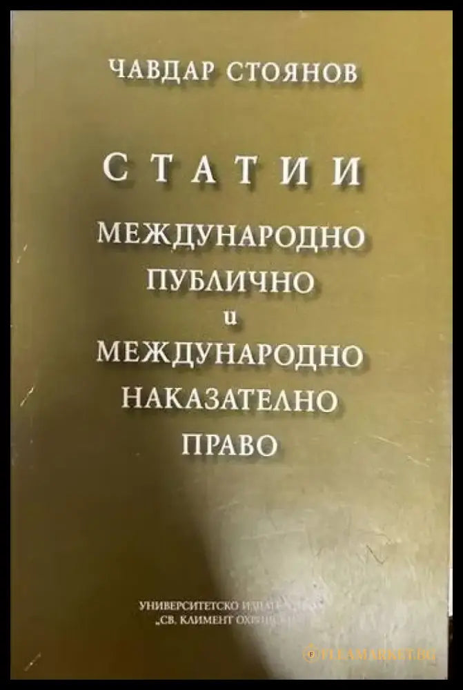Статии. Международно публично и международно накателно право - Книги