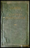 Статика сооружений - Книги