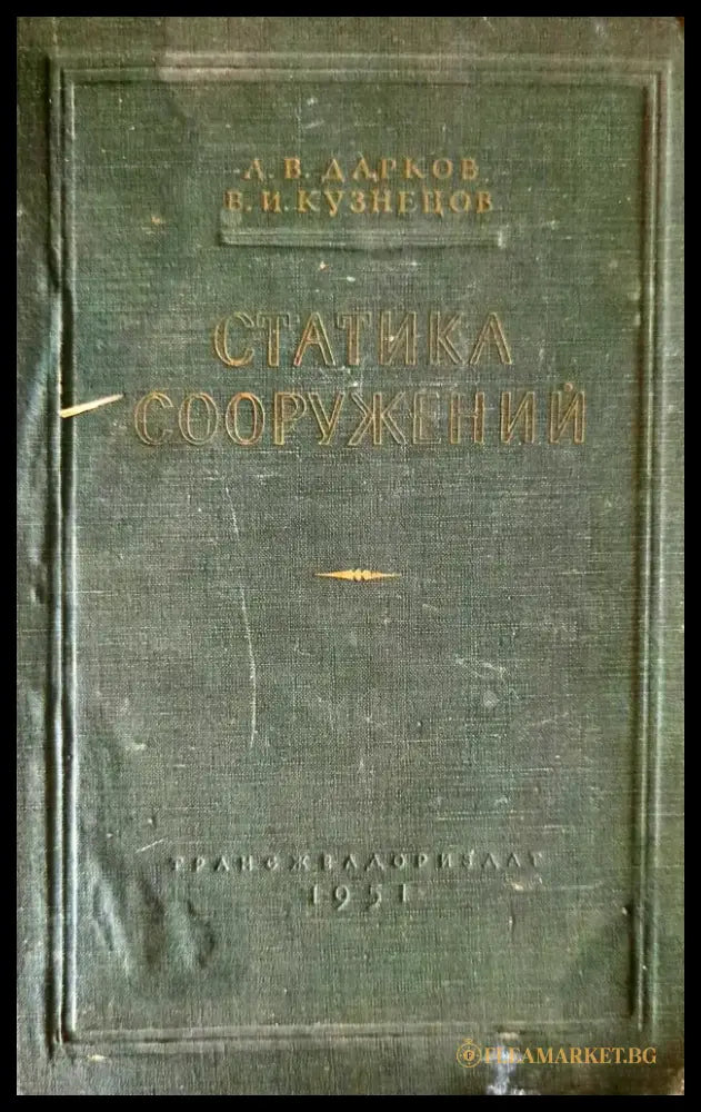 Статика сооружений - Книги