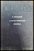 Статистическая физика (168) - Книга