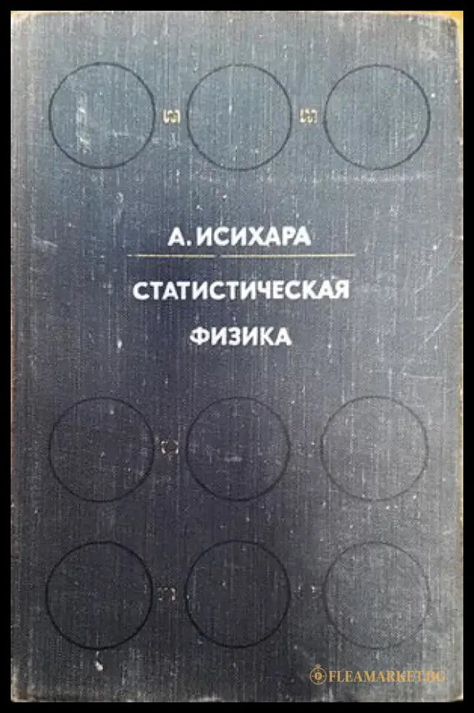 Статистическая физика (168) - Книга